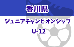 2023年度 第14回香川県ジュニアチャンピオンシップ(U-12) 優勝はDESAFIO(E)！