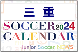 2024年度 サッカーカレンダー【三重】年間大会スケジュール一覧