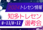 2024年度 JFAトレセン愛知U-14知多  選手選考会  1次選考2/26、2次選考3/11開催