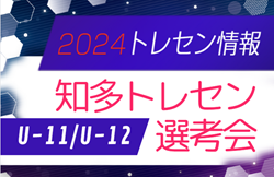 2024年度 知多地区トレセン 選考会（愛知）U-11は1次3/2､2次3/16、U-12は1次3/9､2次3/23 開催