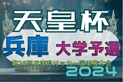 2024年度 第27回兵庫県サッカー選手権大会 兼 天皇杯兵庫県代表決定戦 大学予選　3/24結果掲載！第1代表は関西学院大学！第2代表決定戦は3/30