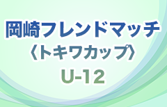 2023年度　第32回岡崎フレンドマッチ〈トキワカップ〉U-12（愛知）3/9,10開催！28チーム参戦、組合せ掲載！