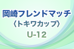 2023年度  第32回岡崎フレンドマッチ〈トキワカップ〉U-12（愛知）優勝は碧南FC！