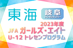 【岐阜県】参加メンバー掲載！2023 JFAガールズ･エイトU-12 東海 トレセンプログラム（2/24,25）