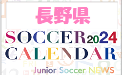 2024年度 サッカーカレンダー【長野】年間大会スケジュール一覧