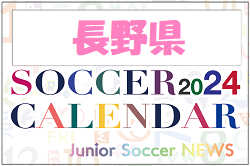 2024年度 サッカーカレンダー【長野】年間大会スケジュール一覧