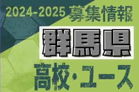 2024-2025 【群馬県】U-18 募集情報 体験練習会・セレクションまとめ（2種、女子)