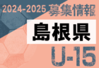 2023年度 第38回デンソーカップチャレンジサッカー 福島大会 東海選抜 参加メンバー掲載！