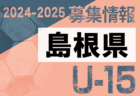 2024-2025 【広島県】セレクション・体験練習会 募集情報まとめ（ジュニアユース・4種、女子）