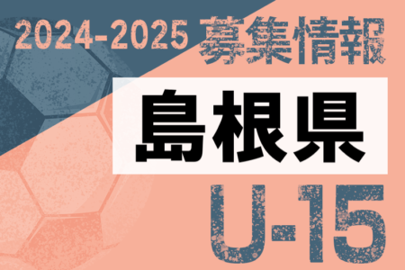 2024-2025 【島根県】セレクション・体験練習会 募集情報まとめ（ジュニアユース・4種、女子）