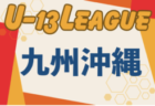 2024第15回九州ユース(U-13)サッカーリーグ 沖縄 4月末開幕！リーグ戦表作成！日程情報募集中！