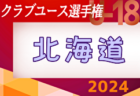 2024年度  第48回 日本クラブユースサッカー選手権（U-18）北海道大会  組合せ掲載！5/26,6/9開催！