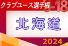 2024年度 第46回島根県ユースサッカーU-12 交歓優勝大会 優勝は斐川DDS！川津FC、法吉FC、東出雲FCとともに中国大会出場！