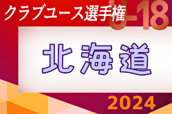 2024年度  第48回 日本クラブユースサッカー選手権（U-18）北海道大会 5/28,6/2開催！組合せ募集中！