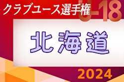 2024年度 第48回日本クラブユースサッカー選手権（U-18）北海道大会  優勝はコンサドーレ札幌！全国大会出場へ