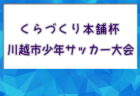 2024年度 福岡市中学校サッカー西区大会（福岡県）例年6月開催！日程・組合せ募集中！