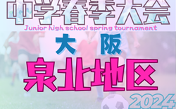 2024年度 大阪中学校春季大会･泉北地区（大阪）5回戦4/27,28結果速！試合結果を1試合からお待ちしております。