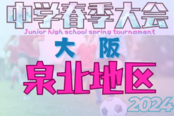 2024年度 大阪中学校春季大会･泉北地区（大阪）例年4月開幕！大会日程・組合せ情報お待ちしています。