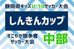 2024年度 第37回すこやか旗 しんきんカップ 静岡県キッズU-10サッカー大会 中部予選  例年9月開催  情報募集