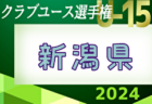 2024年度 富山県高校総体 インターハイ予選   優勝は富山第一高校！