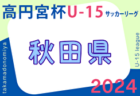 2024年度 高円宮杯U-15 秋田県すぎっちリーグ  4/13 結果掲載！次回 4/20