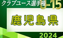 2024年度 第39回九州クラブユース（U-15）鹿児島県大会  5/12結果速報中！情報おまちしています！