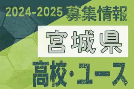 2024-2025 【宮城県】U-18 募集情報 体験練習会・セレクションまとめ（2種、女子)