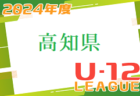 2024年度 U-12広島支部リーグ戦（広島県）5/12結果速報募集中！次節5/18