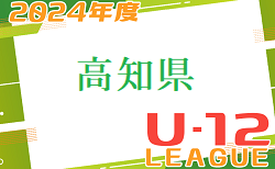 2024年度 高知県U-12サッカーリーグ　5/12結果速報おまちしています！次回5/26