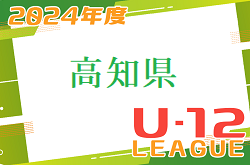 2024年度 高知県U-12サッカーリーグ 例年4月～組合せお待ちしています。