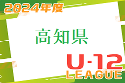 2024年度 高知県U-12サッカーリーグ　5/12結果おまちしています！次回5/26