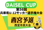 2024年度 第77回西宮市民体育大会 DAISEL CUP 第57回兵庫県U-12サッカー選手権大会 西宮予選 1回戦・2回戦5/3結果速報！結果お待ちしています。