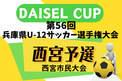 更新中！2024年度 第77回西宮市民体育大会 DAISEL CUP 第57回兵庫県U-12サッカー選手権大会 西宮予選 1回戦・2回戦5/3結果速報！結果お待ちしています。