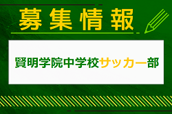 賢明学院中学校サッカー部  体験練習会 4/13. 5/11他開催！2025年度 大阪