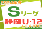 2024年度  静岡県U-12 Sリーグ  4/7  S1結果更新！S2結果募集！ 入力ありがとうございます  次回 4/14