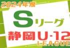 2024年度 U-12 S3リーグSHIZUOKA 東部（静岡）第1,2節 4/21判明分結果！次節5/19！残り2試合結果情報お待ちしています！