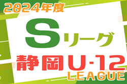 2024年度  静岡県U-12 Sリーグ  S1＆S2  4/14結果更新！リーグ入力ありがとうございます  次回4/21開催！