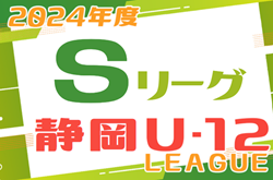 2024年度  静岡県U-12 Sリーグ   優勝はSALFUS oRs！S1＆S2 最終順位掲載！