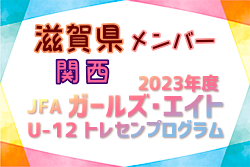 【滋賀県】参加メンバー掲載！2023 JFAガールズ･エイトU-12 関西 トレセンプログラム（3/2,3）