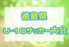 2024年度 第9回 徳島県U-10サッカー大会  3回戦4/27.28結果速報！