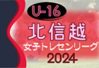 2024年度 U-16北信越女子トレセンリーグ 4/21結果速報！