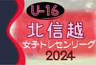 2024年度 U-16北信越女子トレセンリーグ 結果入力お待ちしています！次回5/12