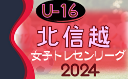 2024年度 U-16北信越女子トレセンリーグ 結果入力お待ちしています！次回5/12