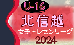 2024年度 U-16北信越女子トレセンリーグ これまでの分とあわせて結果やメンバー情報をお待ちしています！次回6/23