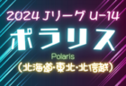 2024年度  Jリーグ U-14 ポラリスリーグ（北海道・東北・北信越）3/31結果速報