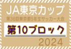 2024年度 JA東京カップ 第36回東京都5年生サッカー大会 第16ブロック 6月～開催！日程詳細・組合せ情報募集中！