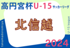 2024年度 高円宮杯岡山県U15サッカーリーグ（第15回晴れの国リーグ）優勝は鷲羽FC！最終結果掲載！入替戦12/14開催