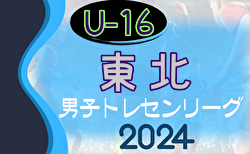 2024年度 東北U-16トレセンリーグ 開幕！4/28結果速報　