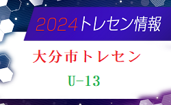 【メンバー】2024年度 大分市U-13トレセンのお知らせ！