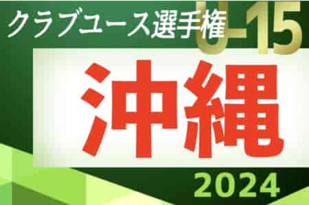 2024OFA第19回沖縄県クラブユース(U-15)サッカー選手権大会 例年5月開催！